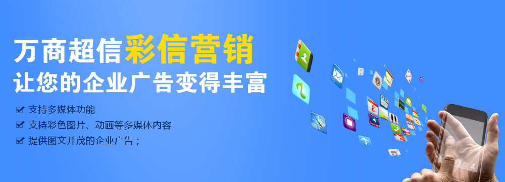 (萬商超信高品質彩信營銷    三網合一，通道穩(wěn)定    到達率高，行業(yè)領先   100%實發(fā)，成功計費)  點擊按鈕(立刻免費試用)