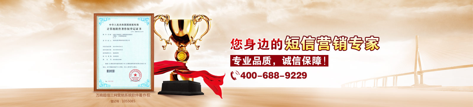 萬商超信  10年沉淀  值得信賴  （1.10年短信行業(yè)從業(yè)經(jīng)驗  2.18萬用戶共同見證  3.移動、聯(lián)通、電信戰(zhàn)略合作伙伴）