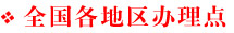全國各地區(qū)辦理點