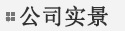 公司實景