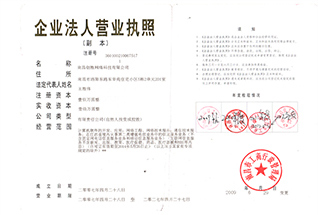 營業(yè)執(zhí)照副本