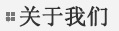 關(guān)于我們