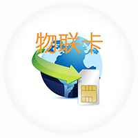 物聯(lián)網(wǎng)卡優(yōu)勢(shì)、物聯(lián)卡管理系統(tǒng)功能介紹