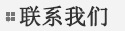 聯(lián)系我們