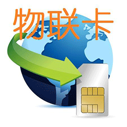 物聯(lián)網(wǎng)卡免費(fèi)體驗(yàn)，全國包郵