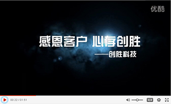 “感恩客戶，心存創(chuàng)勝”- 創(chuàng)勝科技錄制