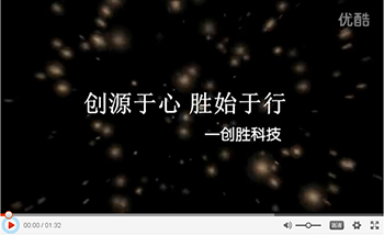 創(chuàng)源于心，勝始于行——創(chuàng)勝科技