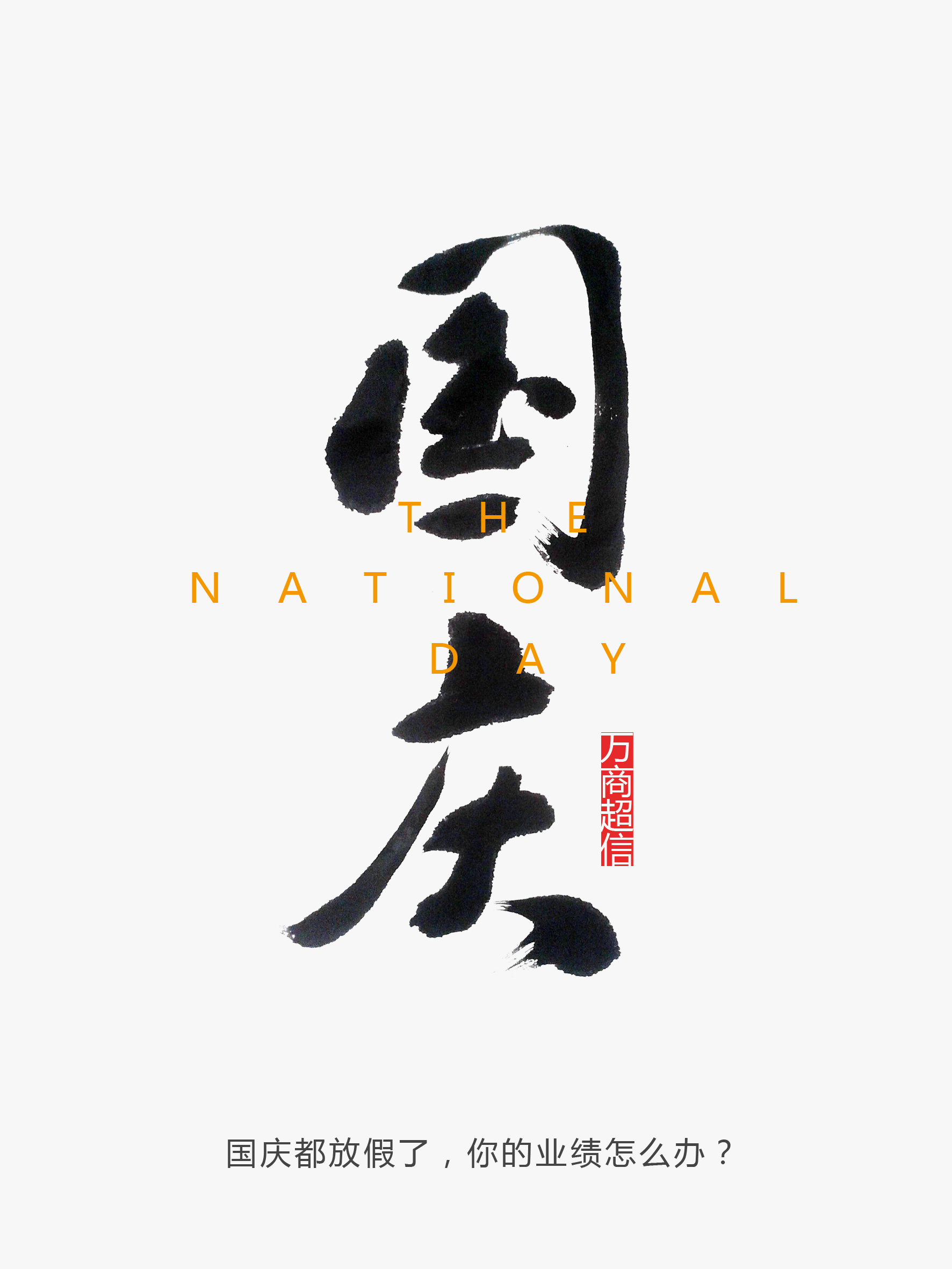 國(guó)親節(jié)