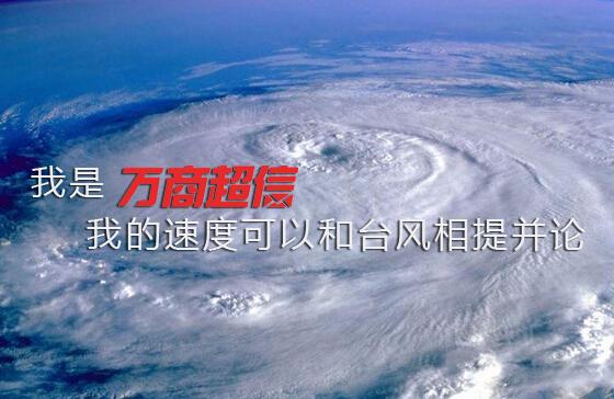 萬(wàn)商超信與臺(tái)風(fēng)